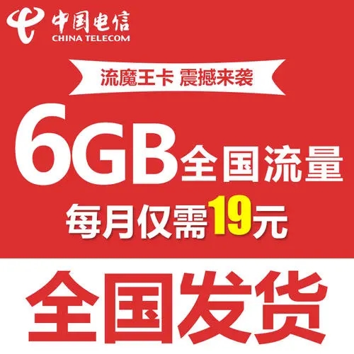 电信：福利新老客户！电信挑战腾讯王卡，推出19元6GB全国流量流魔王卡